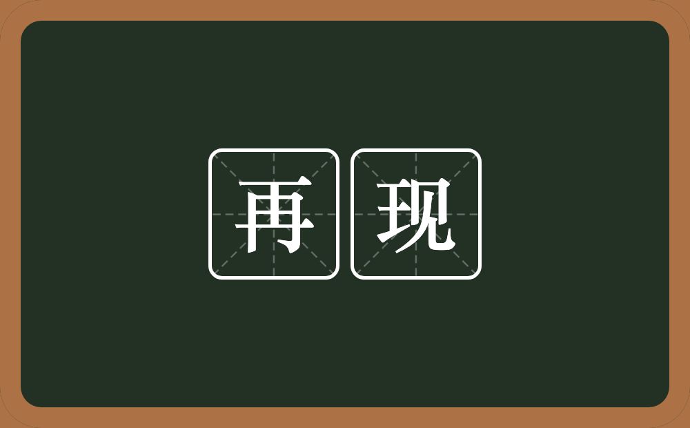 再现的意思?再现是什么意思?