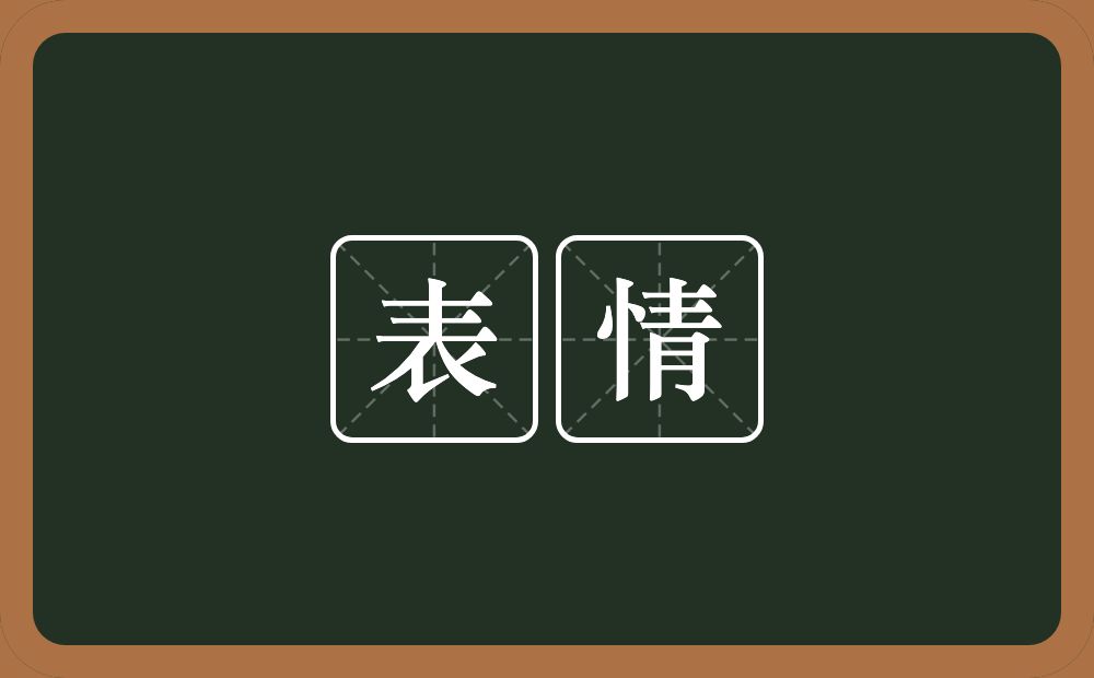 表情的意思?表情是什么意思?