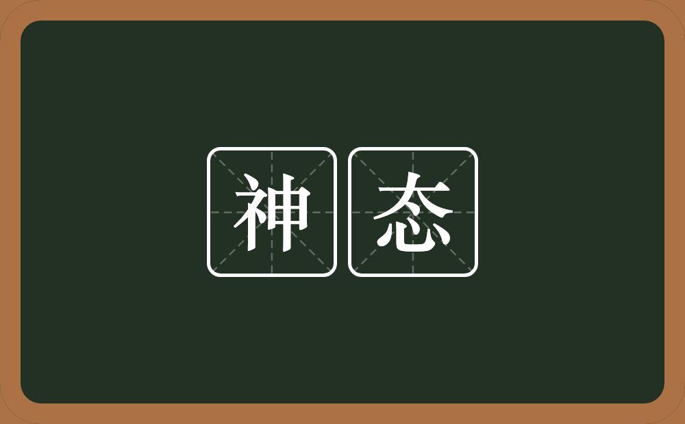 神态的意思?神态是什么意思?
