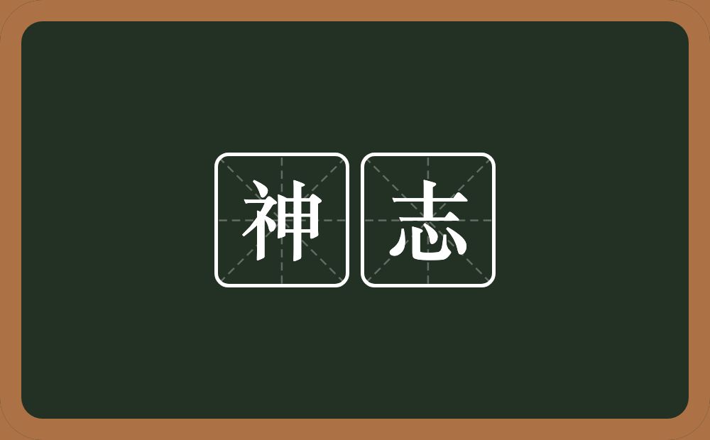 神志的意思?神志是什么意思?