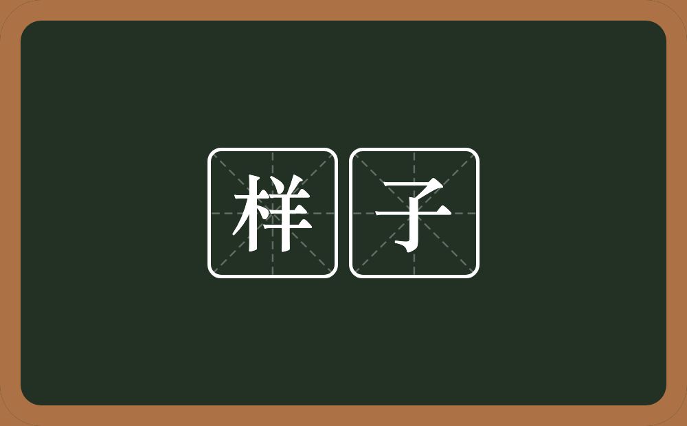 样子的意思?样子是什么意思?