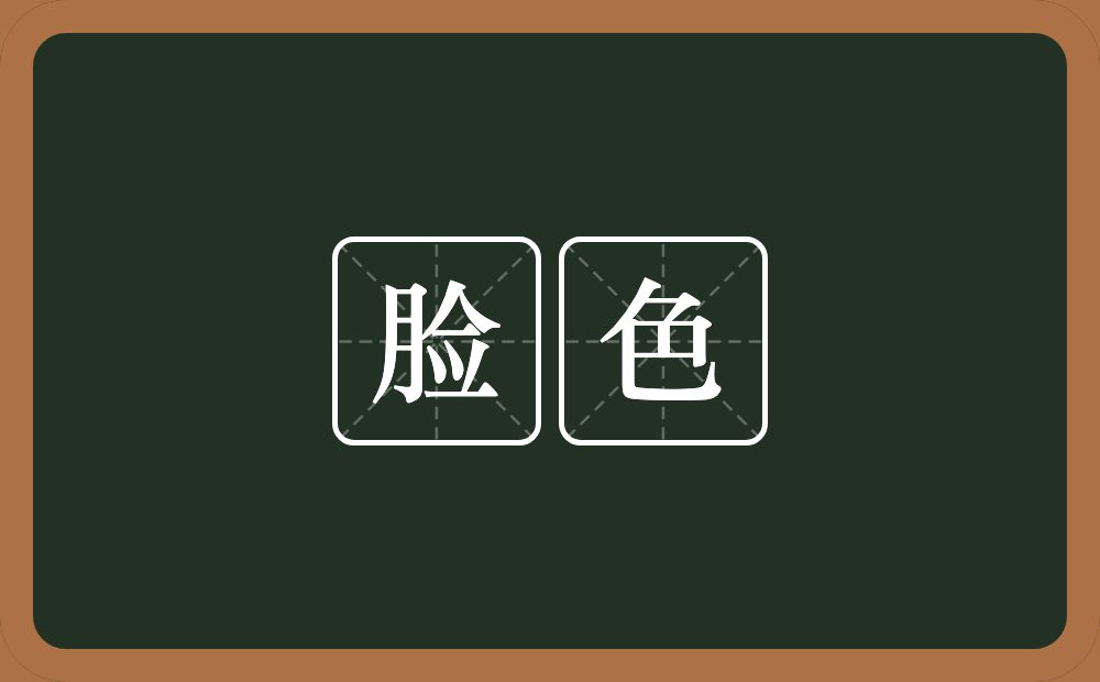 脸色的意思?脸色是什么意思?