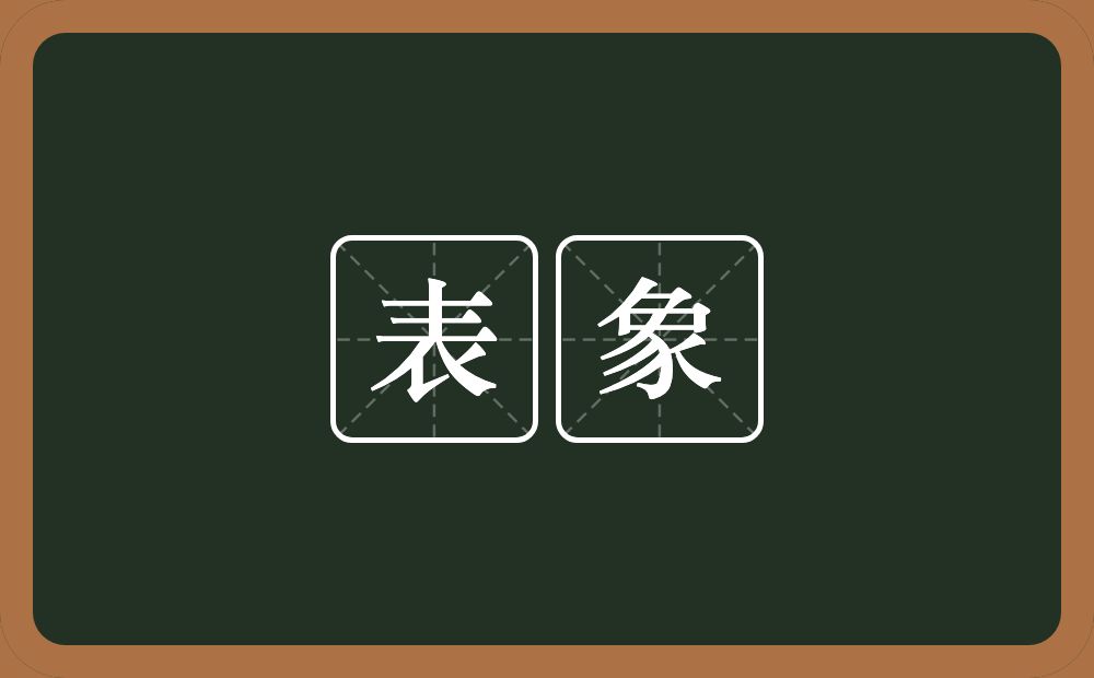 表象的意思?表象是什么意思?