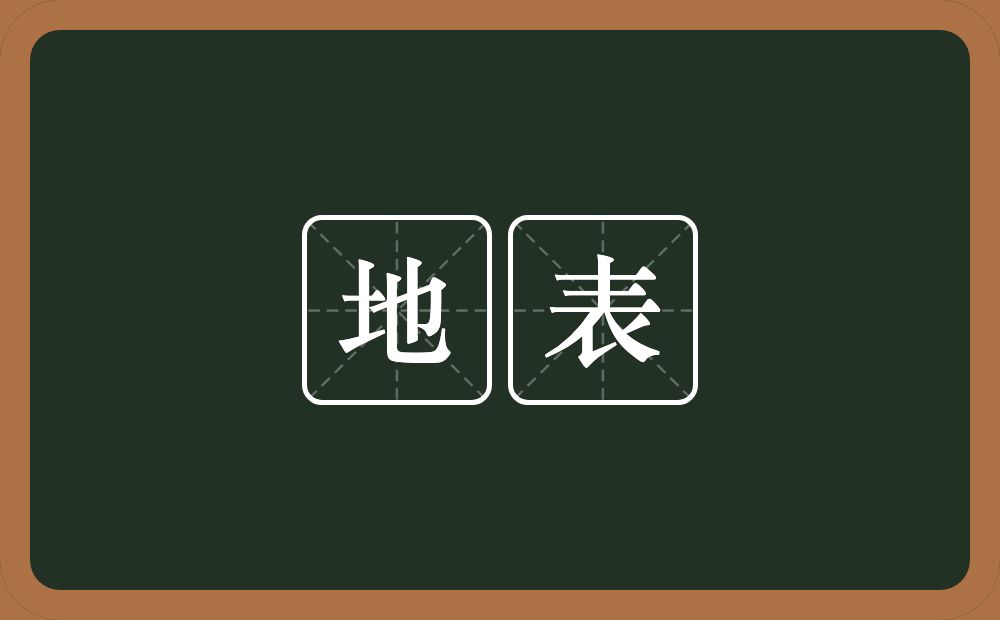 地表的意思？地表是什么意思？