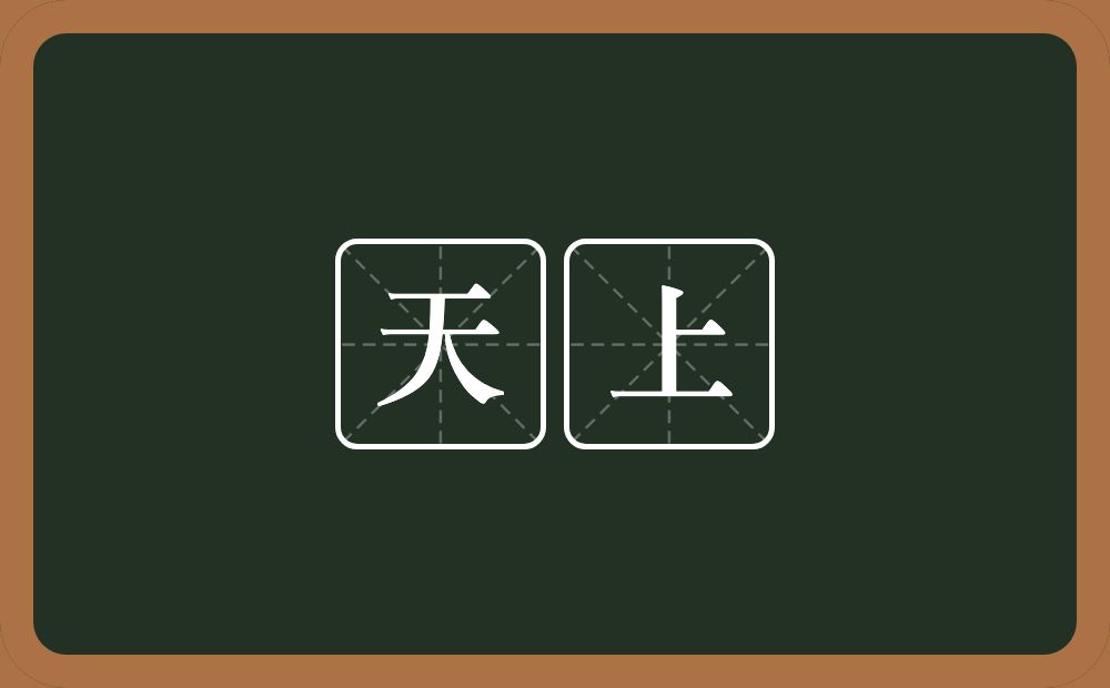 天上的意思?天上是什么意思?