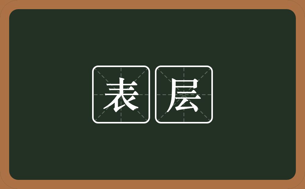 表层的意思?表层是什么意思?