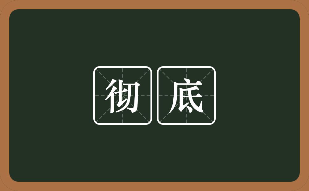 彻底的意思?彻底是什么意思?