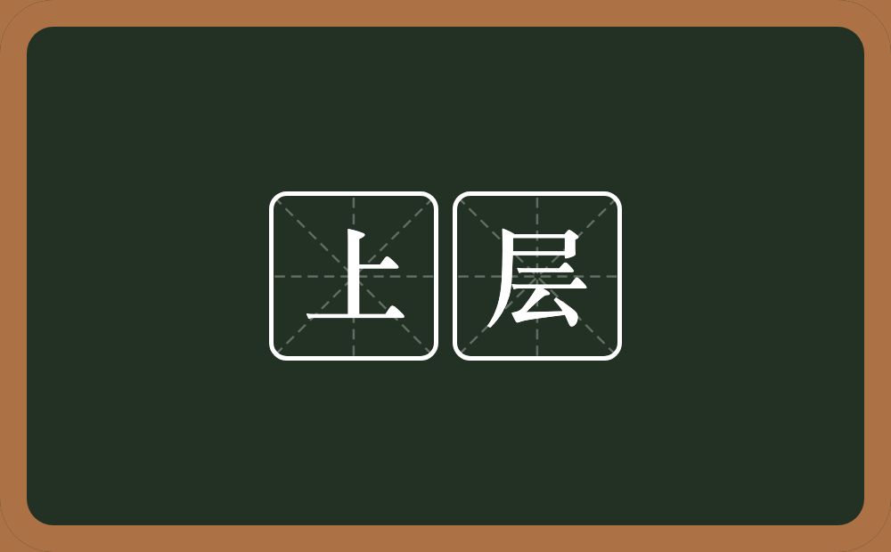 上层的意思?上层是什么意思?