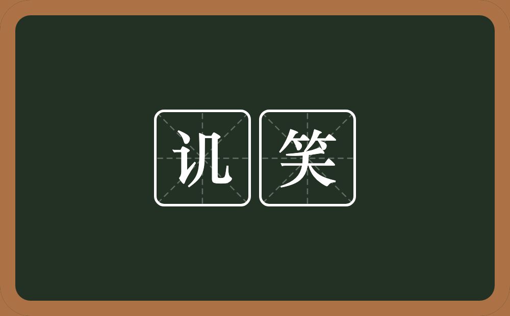 讥笑的意思?讥笑是什么意思?