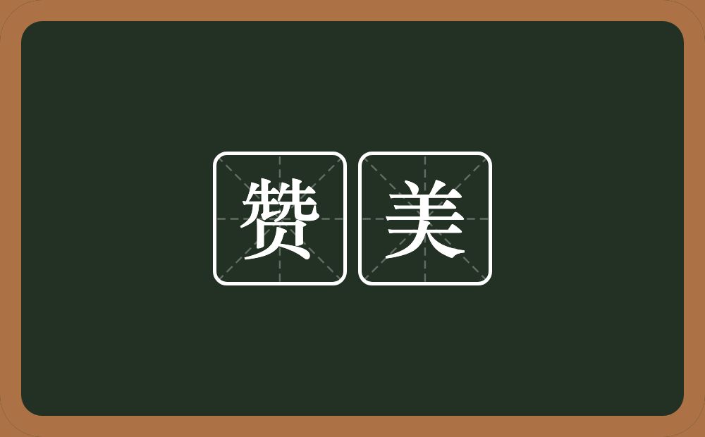 赞美的意思？赞美是什么意思？