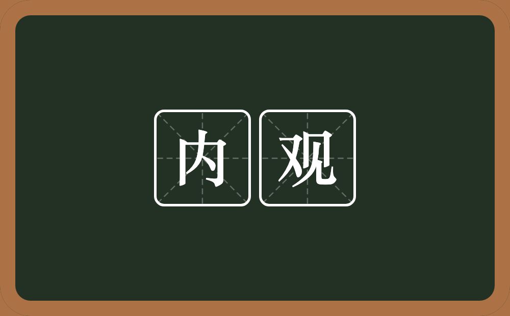 内观的意思?内观是什么意思?