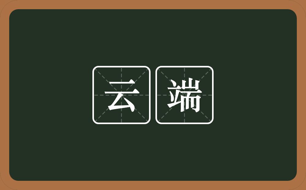 云端的意思？云端是什么意思？