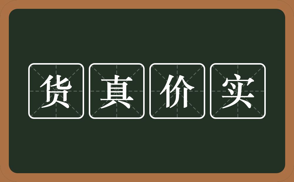 货真价实的意思?货真价实是什么意思?