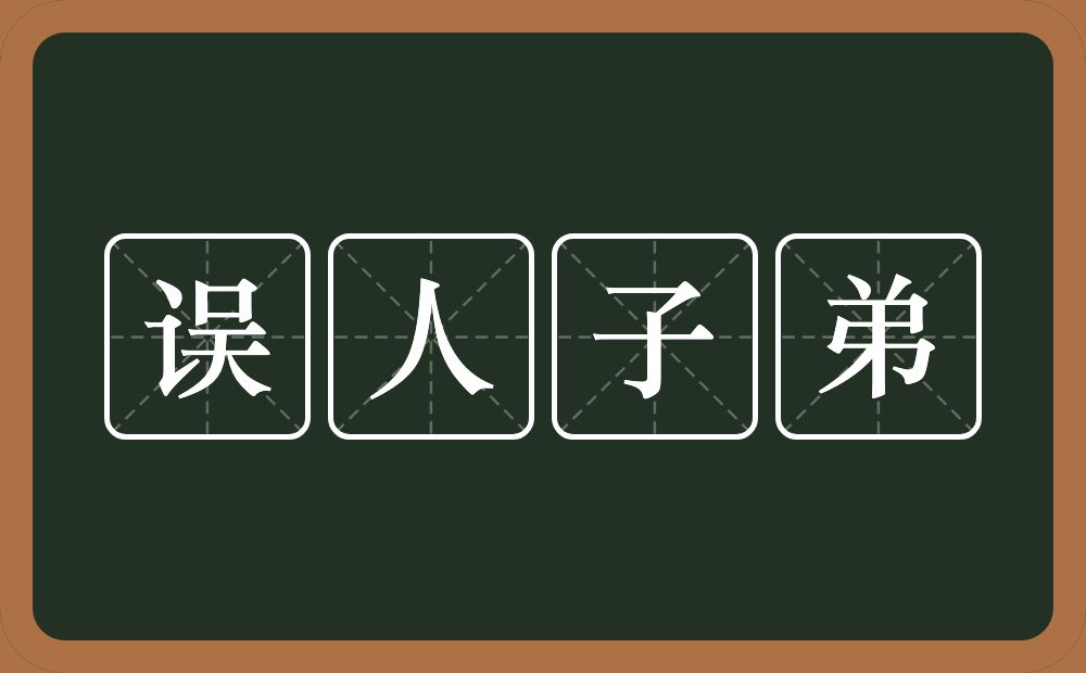 误人子弟的意思?误人子弟是什么意思?