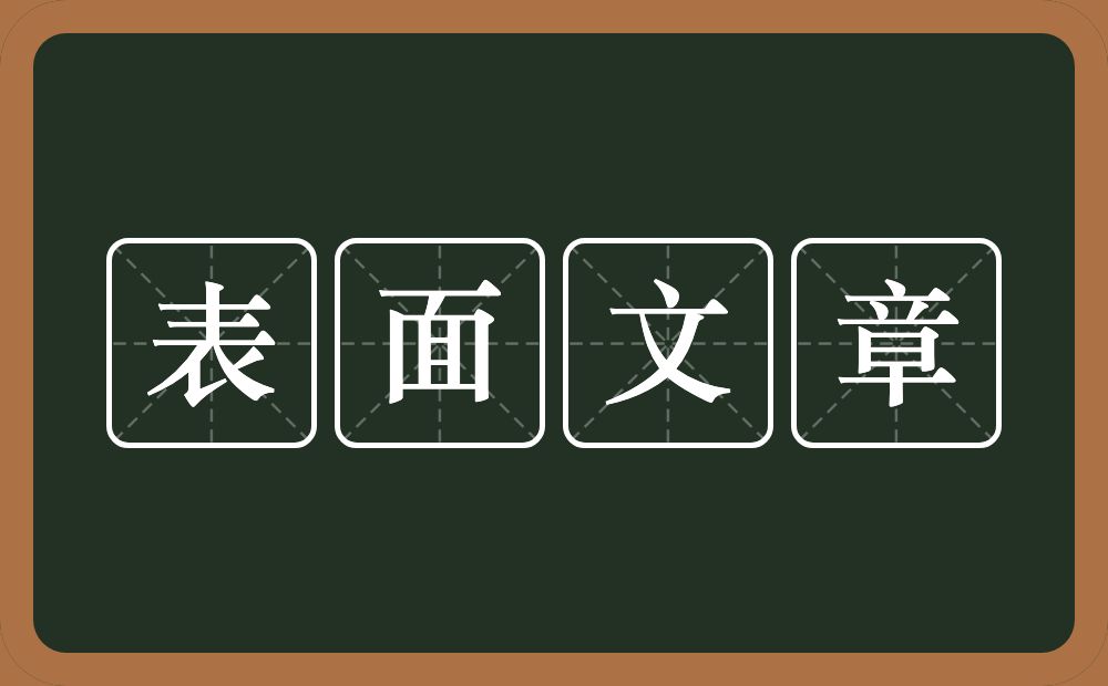 表面文章的意思?表面文章是什么意思?