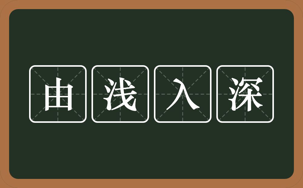 由浅入深的意思?由浅入深是什么意思?