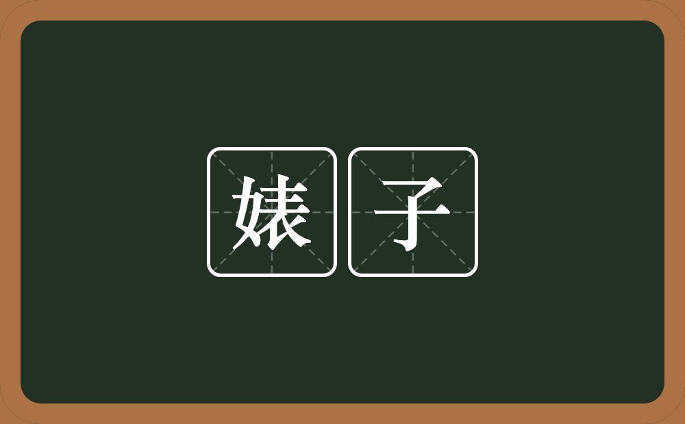 婊子的意思？婊子是什么意思？