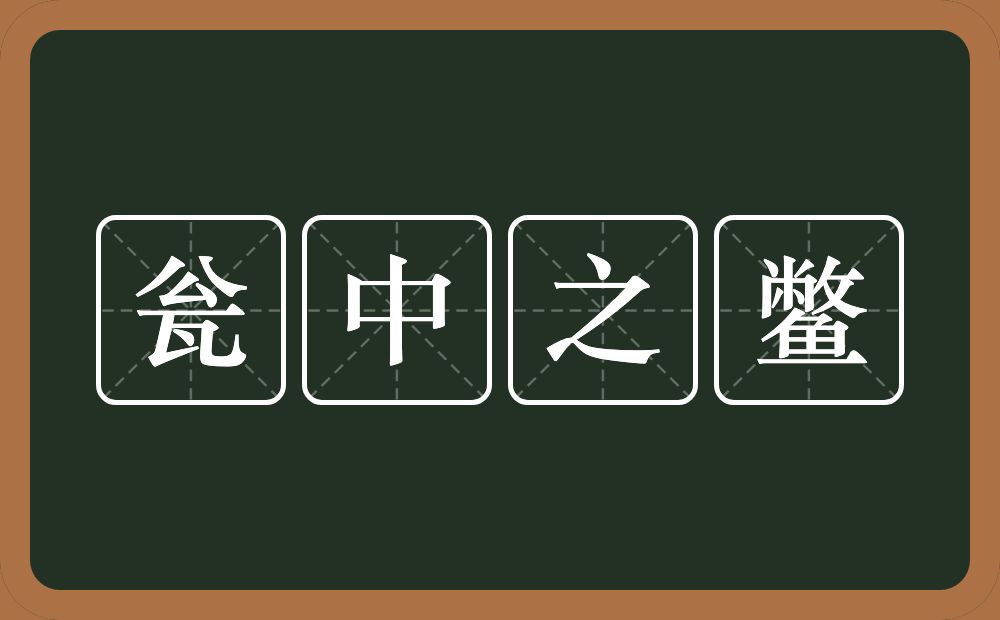 瓮中之鳖的意思?瓮中之鳖是什么意思?