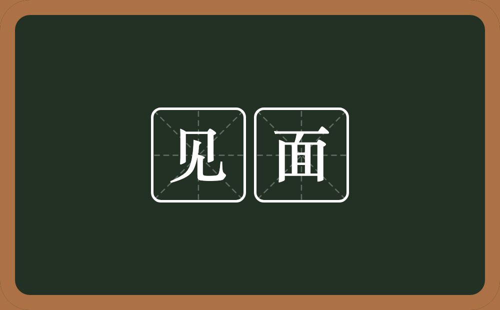 见面的意思?见面是什么意思?