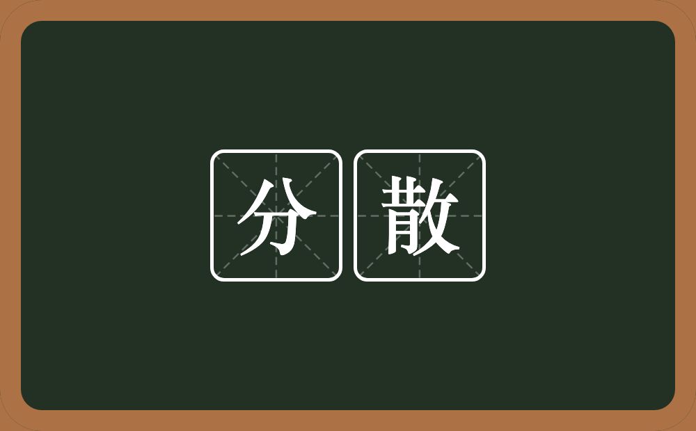 分散的意思?分散是什么意思?