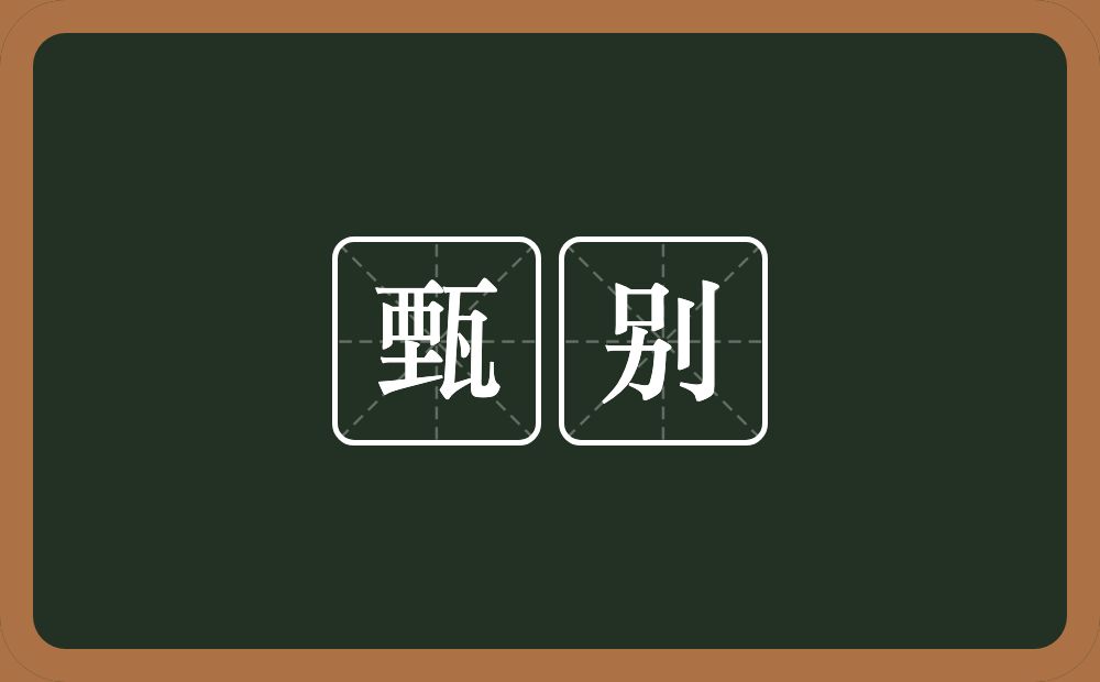 甄别的意思?甄别是什么意思?
