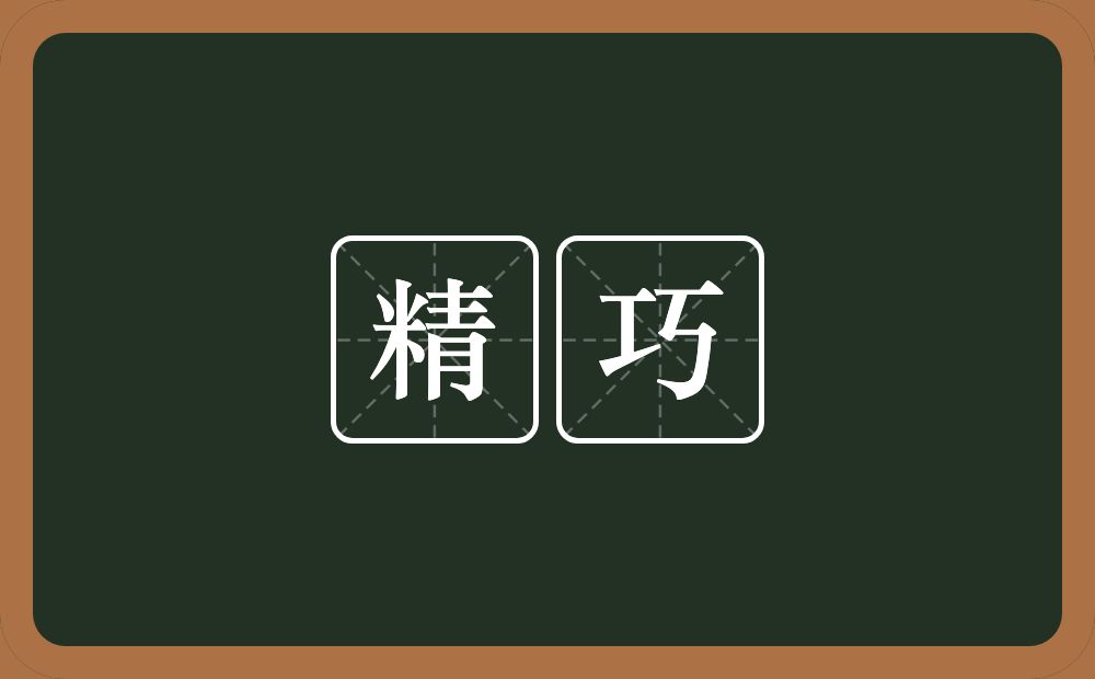 精巧的意思?精巧是什么意思?