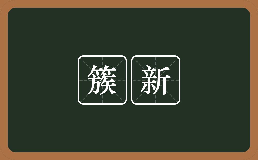 簇新的意思?簇新是什么意思?