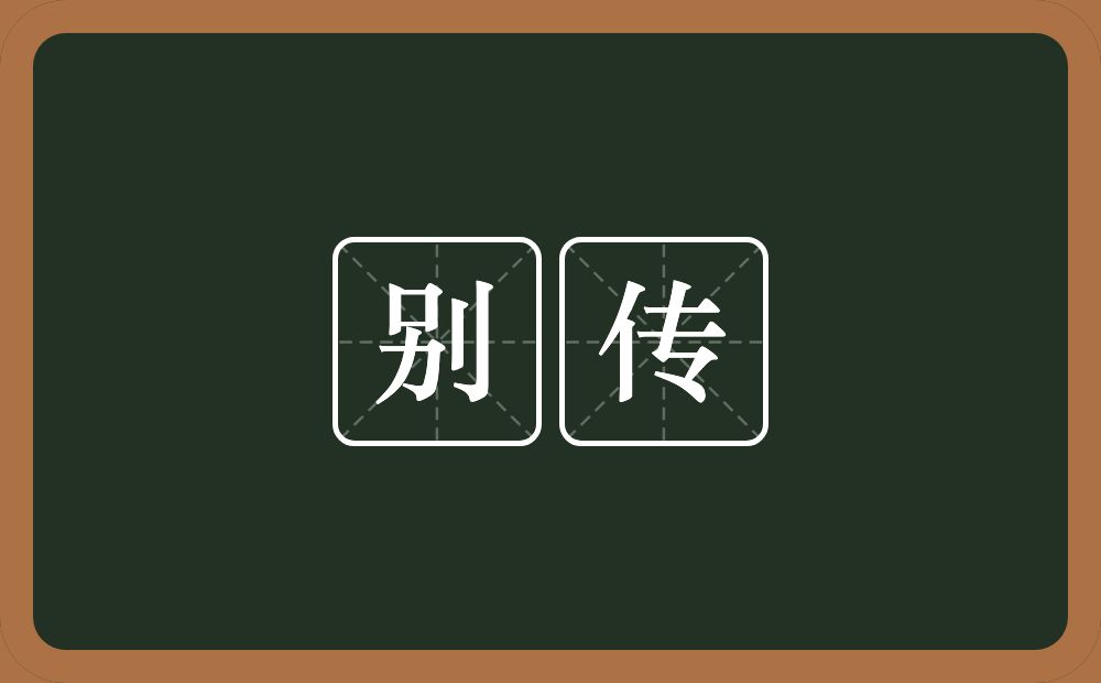 别传的意思?别传是什么意思?