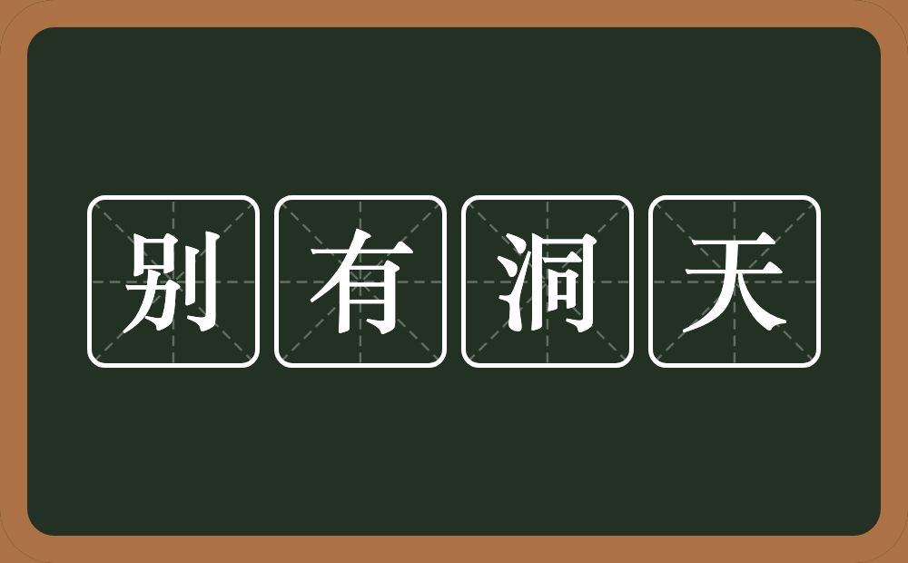 别有洞天的意思?别有洞天是什么意思?