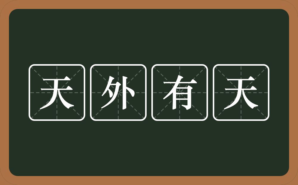 天外有天的意思?天外有天是什么意思?