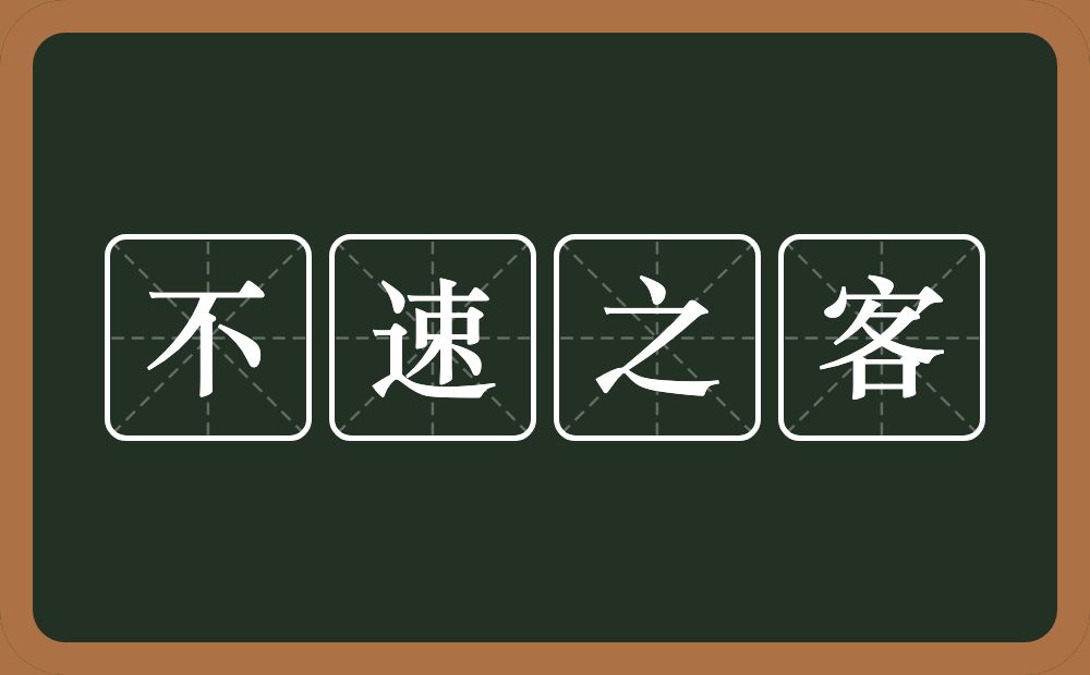 不速之客的意思?不速之客是什么意思?