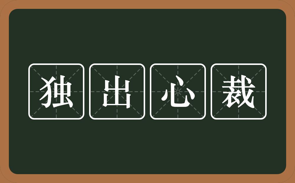 独出心裁的意思？独出心裁是什么意思？