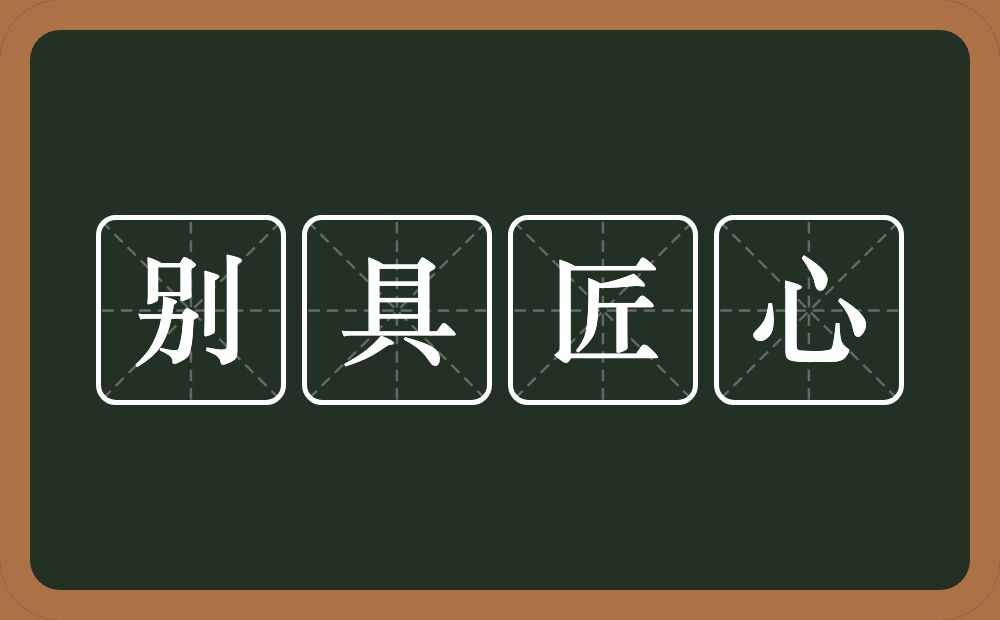 别具匠心的意思?别具匠心是什么意思?