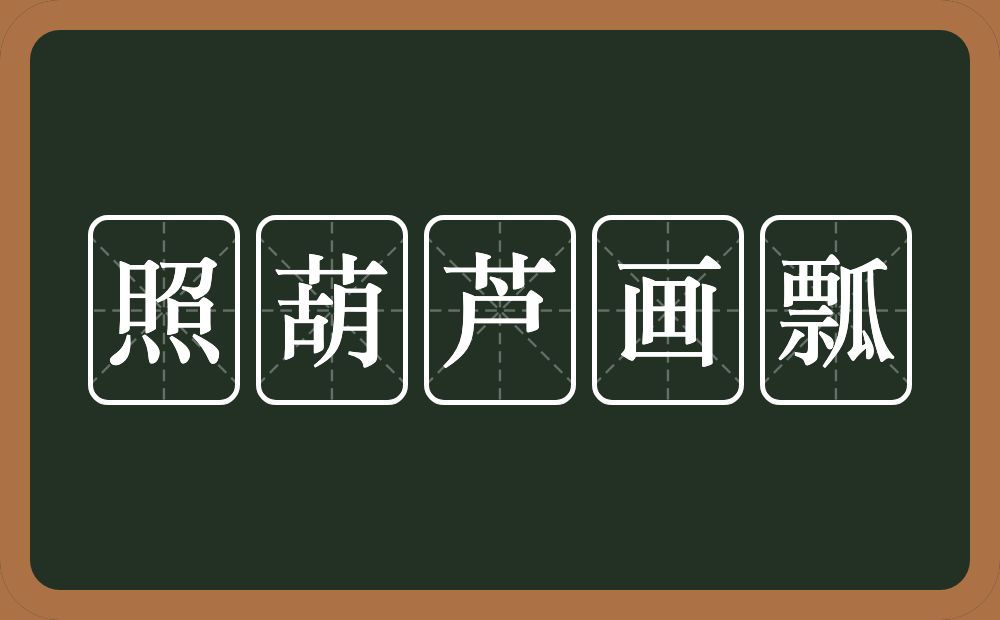 照葫芦画瓢的意思?照葫芦画瓢是什么意思?