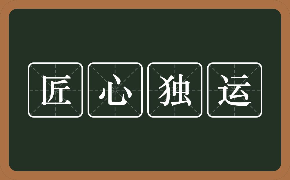 匠心独运的意思?匠心独运是什么意思?
