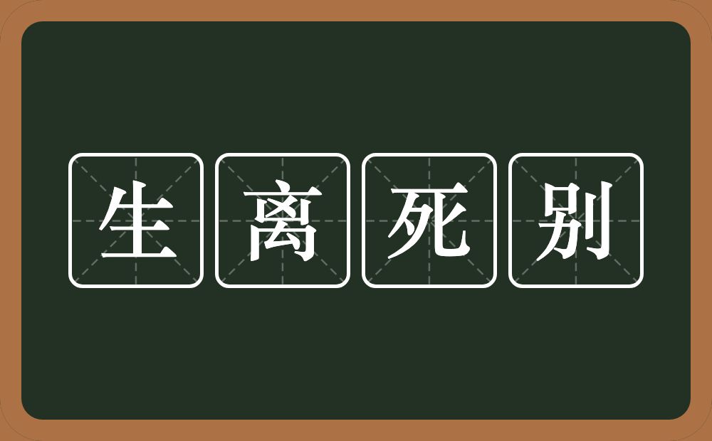 生离死别的意思?生离死别是什么意思?