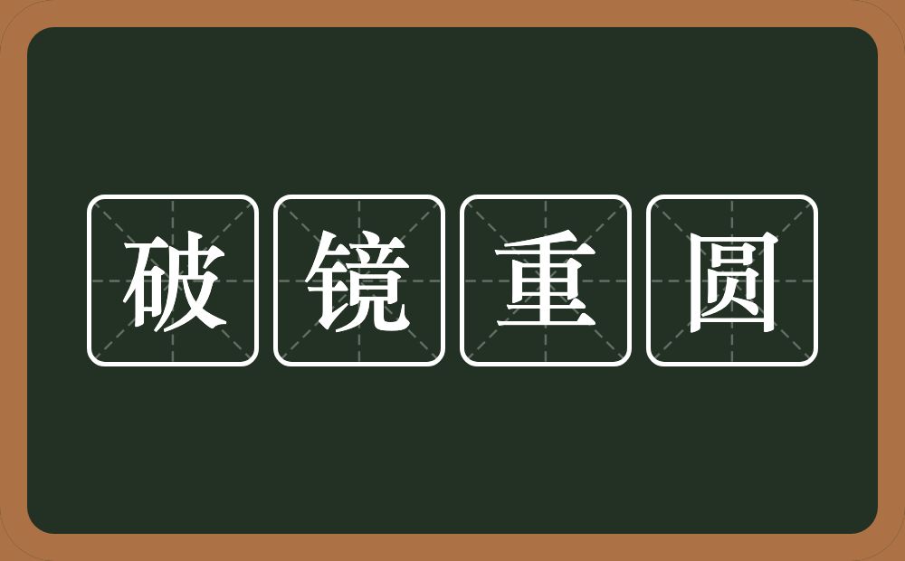 破镜重圆的意思?破镜重圆是什么意思?