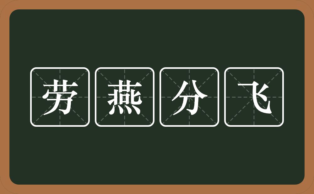 劳燕分飞的意思?劳燕分飞是什么意思?
