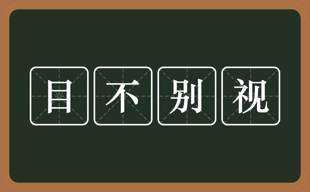 目不别视的意思？目不别视是什么意思？