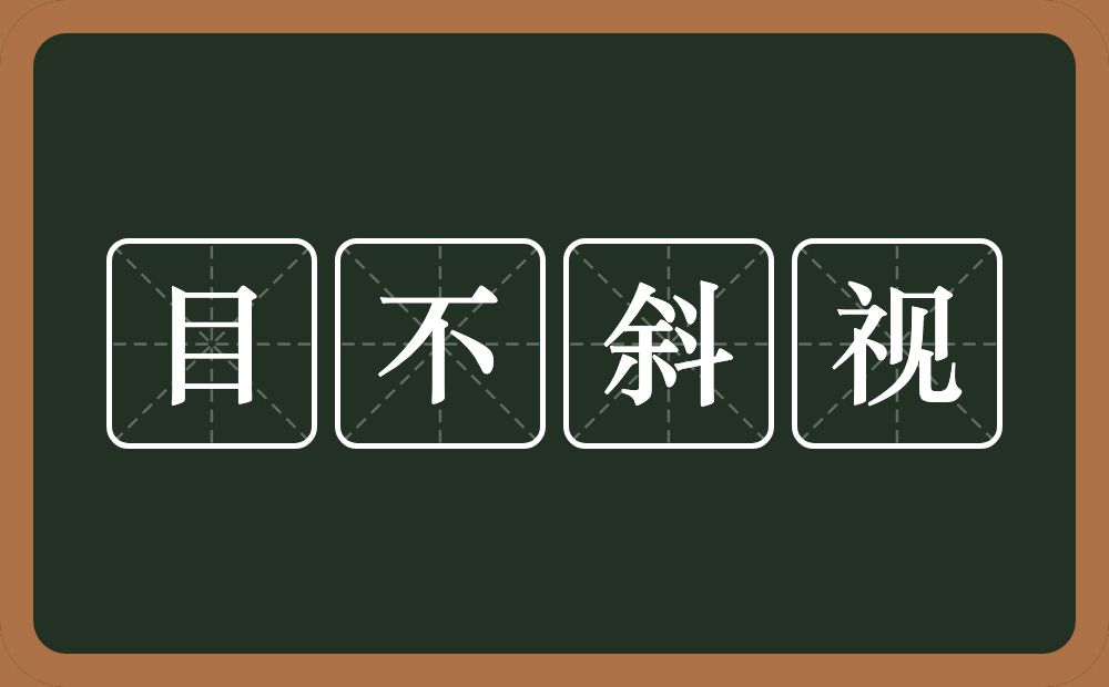 目不斜视的意思？目不斜视是什么意思？