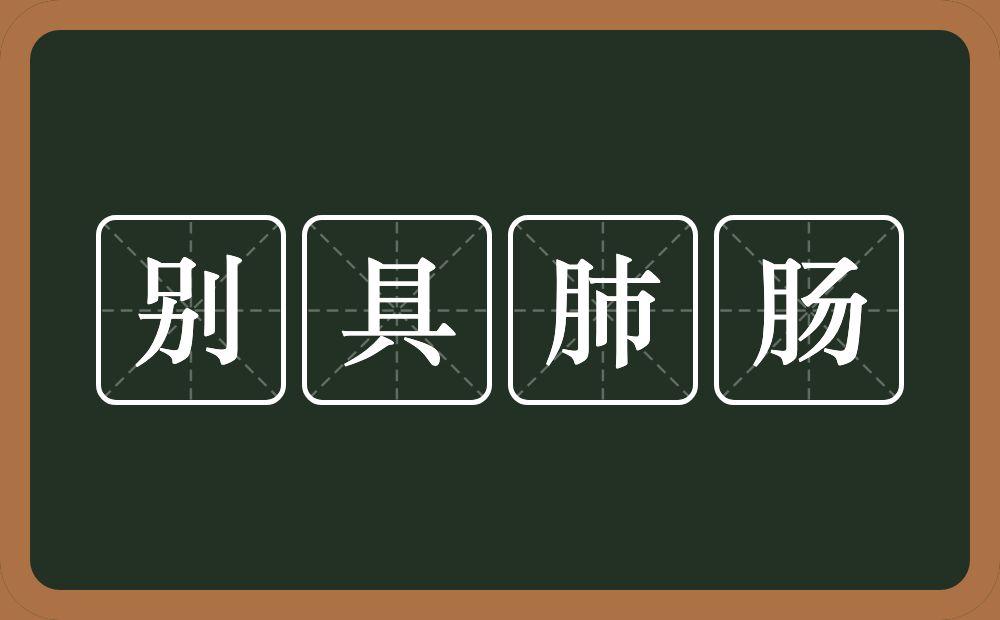 别具肺肠的意思?别具肺肠是什么意思?
