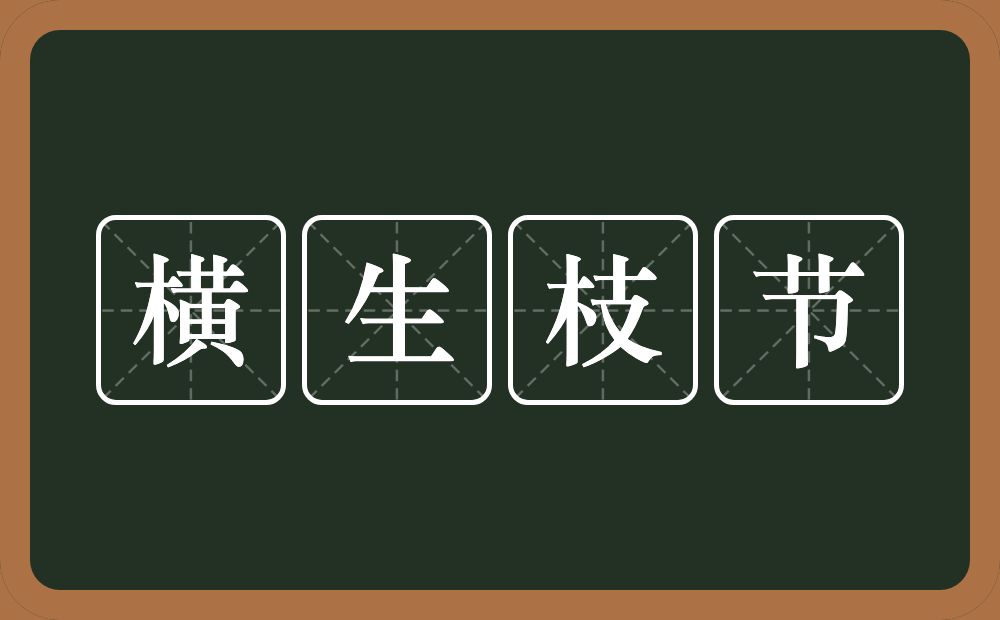 横生枝节的意思?横生枝节是什么意思?