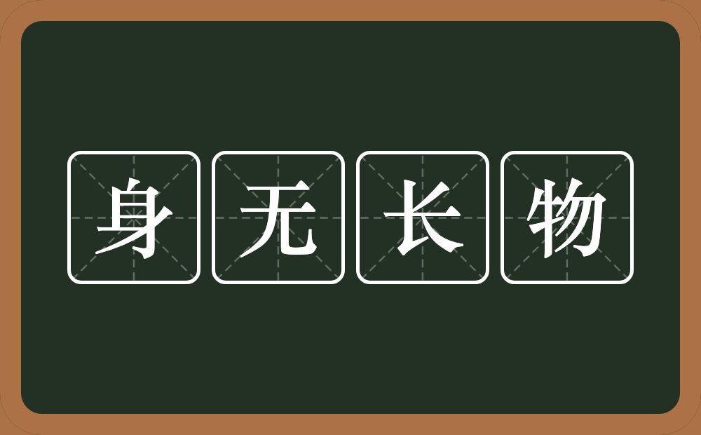 身无长物的意思?身无长物是什么意思?