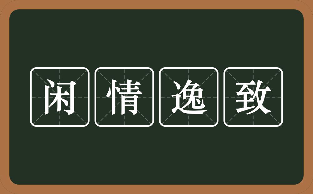 闲情逸致的意思?闲情逸致是什么意思?