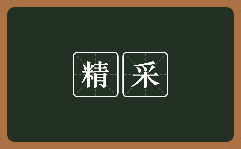 精采的意思?精采是什么意思?
