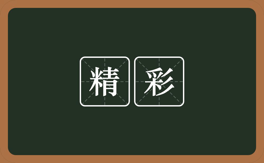 精彩的意思?精彩是什么意思?