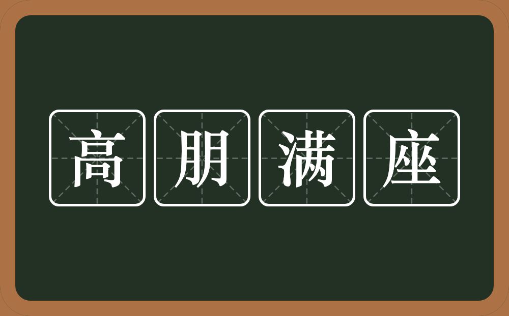 高朋满座的意思?高朋满座是什么意思?