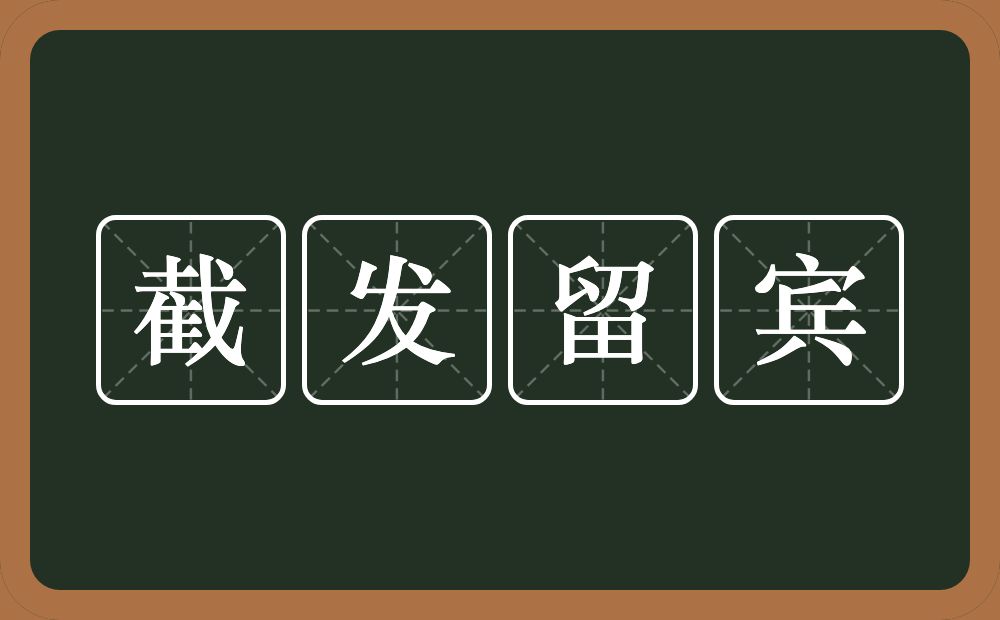 截发留宾的意思？截发留宾是什么意思？