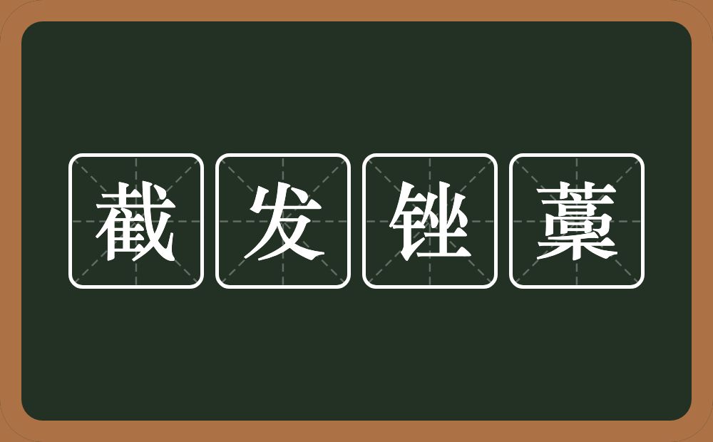 截发锉藳的意思？截发锉藳是什么意思？