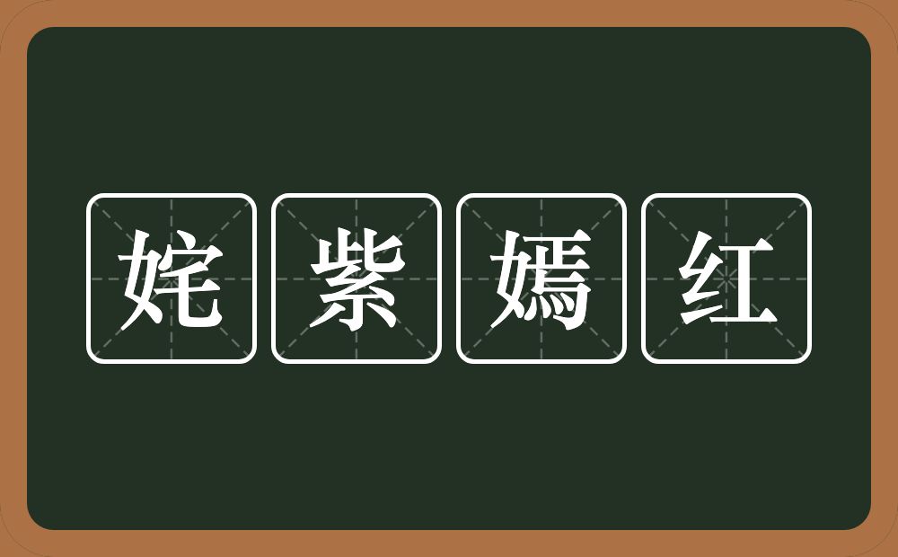 姹紫嫣红的意思?姹紫嫣红是什么意思?
